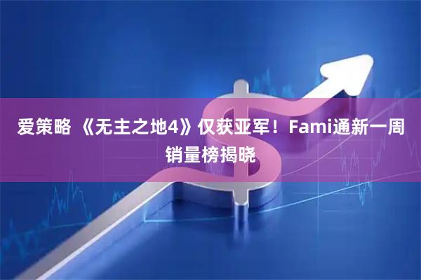 爱策略 《无主之地4》仅获亚军！Fami通新一周销量榜揭晓