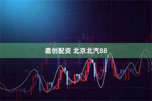 嘉创配资 北京北汽88